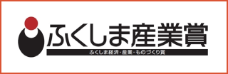 ふくしま産業賞