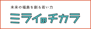 ミライのチカラ