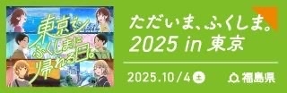 ただいま、ふくしま。