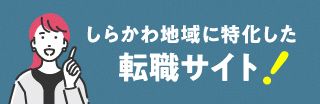 しらかわ地域特化転職