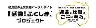 感動！ふくしま！プロジェクト