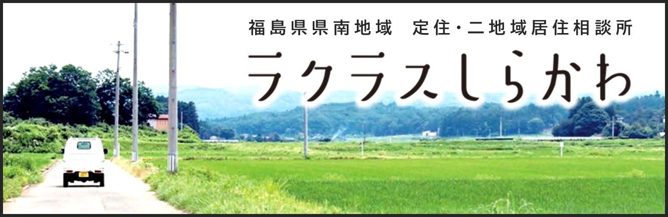 ラクラスしらかわ