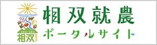 相双就農