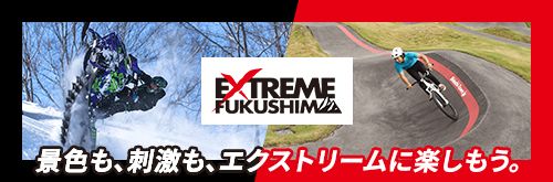 エクストリームふくしま