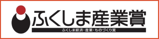 ふくしま産業賞