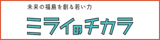 ミライのチカラ