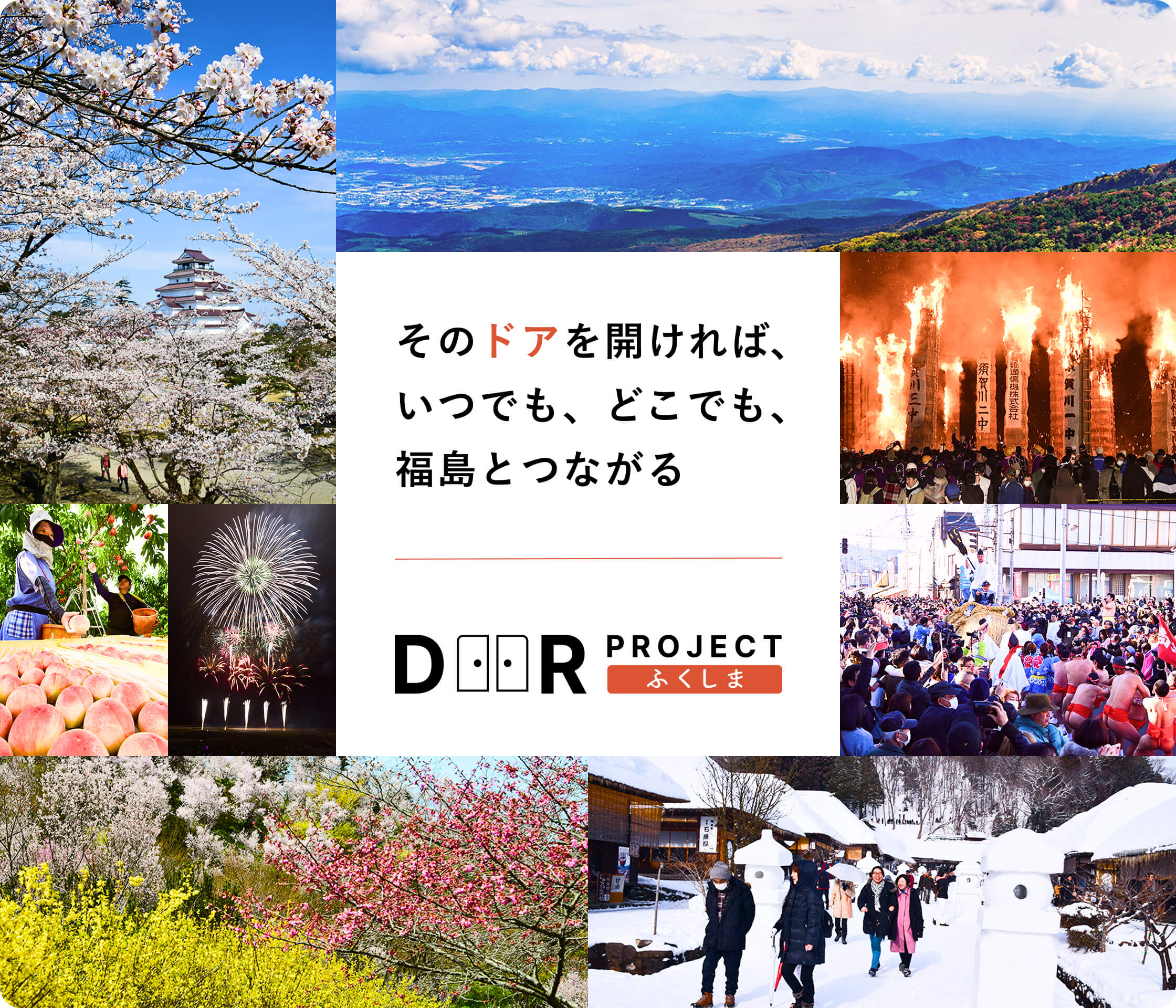 そのドアを開ければ、いつでも、どこでも、福島とつながる ふくしまドアプロジェクト