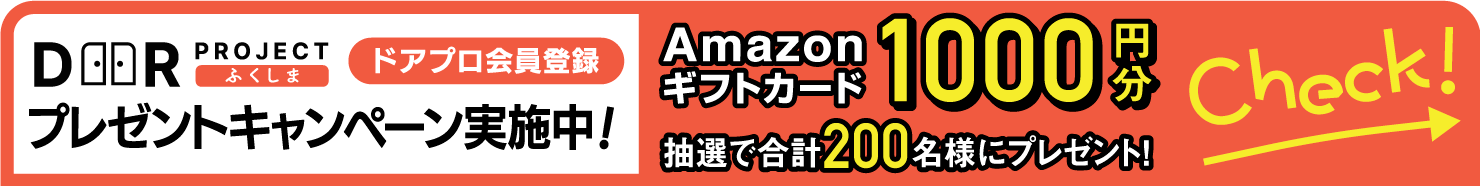 ドアプロ会員登録プレゼントキャンペーン実施中！