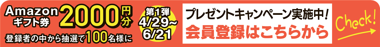 ドアプロ会員登録プレゼントキャンペーン実施中！